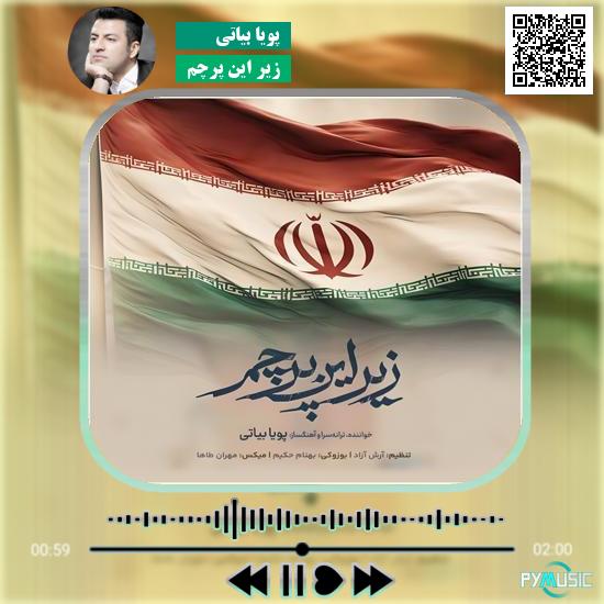 دانلود آهنگ زیر این پرچم پویا بیاتی